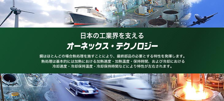 日本の工業界を支えるオーネックス・テクノロジー